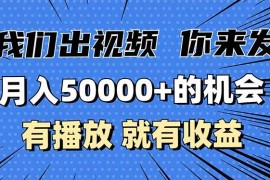 每天（13516期）月入5万+的机会，我们出视频你来发，有播放就有收益，0基础都能做！12-01中创网