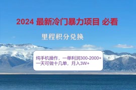 2024最新（12856期）2024惊爆冷门暴利！出行高峰来袭，里程积分，高爆发期，一单300+—2000&#8230;10-07中创网