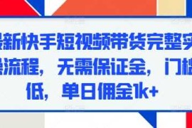 实战最新快手短视频带货完整实操流程，无需保证金，门槛低，单日佣金1k+12-13冒泡网