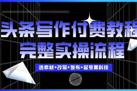 创业项目今日头条写作付费私密教程，轻松日入3位数，完整实操流程【揭秘】11-18冒泡网