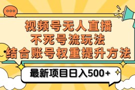 最新项目视频号无人直播不死号流玩法8.0，挂机直播不违规，单机日入500+福缘网