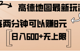 最新项目（12147期）高德地图最新玩法通过简单的复制粘贴每两分钟就可以赚8元日入600+&#8230;08-14中创网