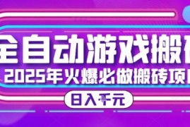 25年火爆搬砖项目，全自动游戏打金搬砖，日入1k，全程指导新手可做【揭秘】