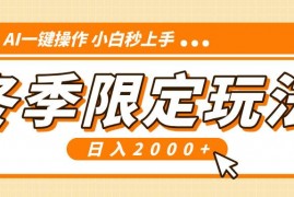 创业项目（13738期）小红书冬季限定最新玩法，AI一键操作，引爆流量，小白秒上手，日入2000+12-19中创网