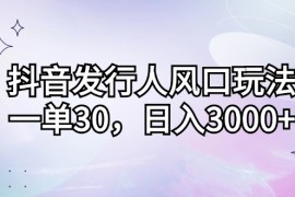 创业项目（12874期）抖音发行人风口玩法，一单30，日入3000+中创网