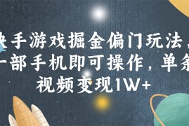 最新项目（11994期）快手游戏掘金偏门玩法，一部手机即可操作，单条视频变现1W+便宜08月05日中创网VIP项目