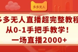 热门项目多多无人直播超完整教程，从0-1手把手教学，一场直播2k+【揭秘】便宜07月26日冒泡网VIP项目