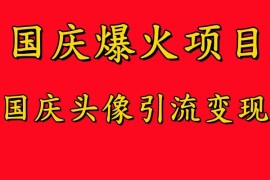 简单项目国庆爆火风口项目——国庆头像引流变现，零门槛高收益，小白也能起飞【揭秘】09-15冒泡网