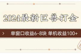 最新项目（11340期）2024最新巨兽打金 单窗口收益6-8块单机收益100+，06月30日中创网VIP项目