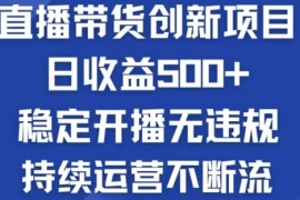 实战（12687期）淘宝无人直播带货创新项目，日收益500，轻松实现被动收入09-23中创网