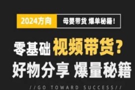 每日短视频母婴赛道实操流量训练营，零基础视频带货，好物分享，爆量秘籍，07月02日冒泡网VIP项目