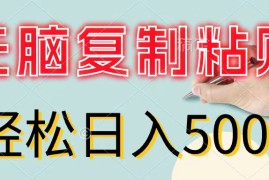 实战（11805期）无脑复制粘贴，小白轻松上手，零成本轻松日入500+便宜07月26日中创网VIP项目