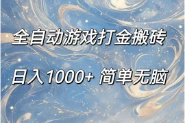 2024最新（11785期）全自动游戏打金搬砖，日入1000+简单无脑便宜07月25日中创网VIP项目