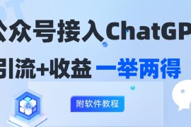 最新项目（12278期）公众号接入GPT实现涨粉+变现两不误，轻松日入200+！08-24中创网