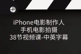 简单项目iPhone电影制作人-手机电影拍摄-38节视频课-中英字幕，06月30日福缘网VIP项目