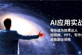 最新项目AI应用实战课：带你成为效率达人！短视频、PPT、写作全搞定，还能副业创收福缘网