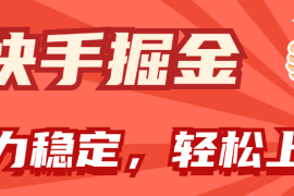 热门项目（11515期）快手掘金双玩法，暴力+稳定持续收益，小白也能日入1000+便宜07月09日中创网VIP项目