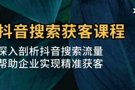 赚钱项目抖音搜索获客课程：深入剖析抖音搜索流量，帮助企业实现精准获客11-26福缘网