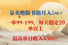 实战（12595期）靠卖绝版书籍月入5w+,一单199，一天平均20单以上，最高收益日入4500+09-15中创网