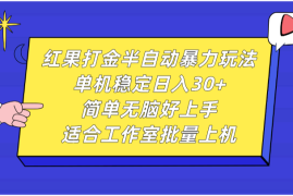 实战红果打金半自动暴力玩法，单机稳定日入30+，简单无脑好上手，适合工作室批量上机福缘网