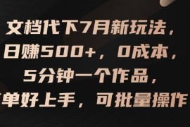 每日文档代下7月新玩法，日赚500+，0成本，5分钟一个作品，简单好上手，可批量操作【揭秘】便宜07月26日冒泡网VIP项目