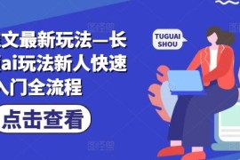 每天小说推文最新玩法—长篇男频ai玩法新人快速入门全流程便宜08月08日冒泡网VIP项目