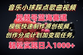 每日音乐小球踩点歌曲视频，视频号蓝海赛道，模板快速制作原创视频，分成计划加变现任务便宜07月25日福缘网VIP项目