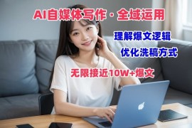 AI自媒体写作 → 价值变现，剖析爆文逻辑，无限接近10W+爆文体验课，06月26日福缘网VIP项目