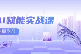 赚钱项目AI赋能实战课：Excel和PPT制作、AI绘画、打造爆款文案、实现流量变现12-15福缘网