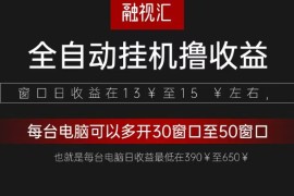 实战全自动观影看广告撸收益项目（日收益300+）12-07福缘网