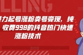 每天抖音暴力起号涨粉卖号变现，纯搬运，收费998的抖音热门快速涨粉技术便宜07月17日冒泡网VIP项目