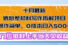 简单项目（13094期）十月最新信息差材料写作拆解项目操作简单，0成本日入500+门槛低好上手…中创网