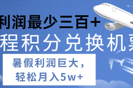 创业项目暑假利润空间巨大的里程积分兑换机票项目，每一单利润最少500+，每天可批量操作，07月02日福缘网VIP项目