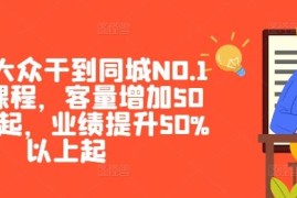 赚钱项目美团·大众干到同城NO.1线上课程，客量增加50%以上起，业绩提升50%以上起09-15冒泡网