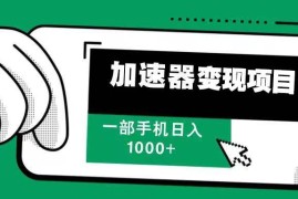 最新项目（13642期）12月最新加速器变现，多劳多得，不再为流量发愁，一步手机轻松日入1000+12-12中创网