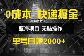 最新项目（12709期）0成本快递掘金玩法，日入2000+，小白30分钟上手，收益嘎嘎猛！09-24中创网