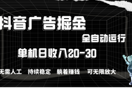 赚钱项目（11424期）抖音广告掘金，单机产值20-30，全程自动化操作便宜07月04日中创网VIP项目