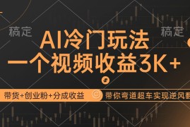 创业项目（12658期）AI冷门玩法，带货+创业粉+分成收益带你弯道超车，实现逆风翻盘09-20中创网