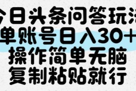 今日头条问答玩法，单账号日入30+，操作简单无脑复制粘贴就行