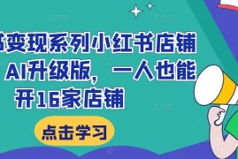 每天小红书变现系列小红书店铺变现，AI升级版，一人也能开16家店铺09-12冒泡网