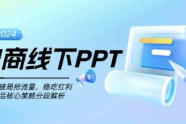 每天电商线下PPT：一分钟破局抢流量，稳吃红利，超越竞品核心策略分段解析11-18福缘网