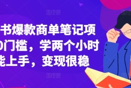 实战小红书爆款商单笔记项目，0门槛，学两个小时就能上手，变现很稳11-27冒泡网