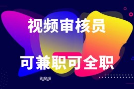 简单项目可全职可兼职纯绿色合法合规视频审核员日赚100-无上限便宜07月06日福缘网VIP项目