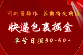 最新项目（11396期）快递包裹掘金 单号日掘30-50+ 可批量放大 长久持续项目，07月03日中创网VIP项目