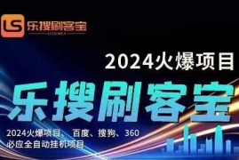 （11220期）自动化搜索引擎全自动挂机，24小时无需人工干预，单窗口日收益16+，可…，06月23日中创网VIP项目