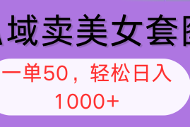 每天（12475期）私域卖美女套图，全网各个平台可做，一单50，轻松日入1000+09-06中创网