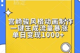 每日宫崎骏风格动画制作，一键生成流量暴涨，单日变现1k11-17冒泡网