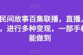 每天抖音民间故事百集联播，直播人气爆满，进行多种变现，一部手机就能做到【揭秘】便宜07月18日冒泡网VIP项目