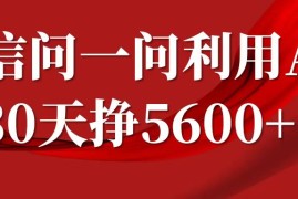 创业项目微信问一问分成，利用AI软件回答问题，复制粘贴就行，单号5600+11-16福缘网