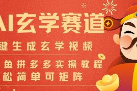 AI一键生成命理风水玄学视频，一刀不剪无需剪辑，30S一条，一天上百条，可批量可矩阵，流量财富嘎猛